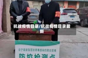 抗战疫情目录/抗战疫情目录最新