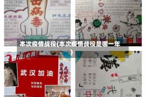 本次疫情战役(本次疫情战役是哪一年)