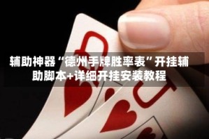 辅助神器“德州手牌胜率表”开挂辅助脚本+详细开挂安装教程