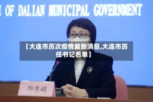 【大连市历次疫情最新消息,大连市历任书记名单】