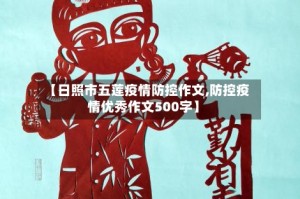 【日照市五莲疫情防控作文,防控疫情优秀作文500字】