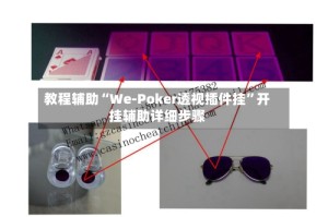 教程辅助“We-Poker透视插件挂”开挂辅助详细步骤