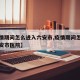 【疫情期间怎么进入六安市,疫情期间怎么进入六安市医院】