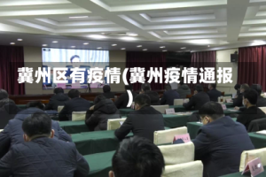 冀州区有疫情(冀州疫情通报)