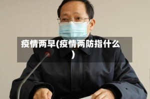 疫情两早(疫情两防指什么)