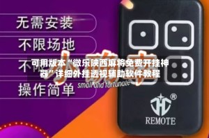 可用版本“微乐陕西麻将免费开挂神器”详细外挂透视辅助软件教程