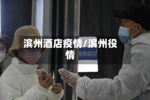 滨州酒店疫情/滨州役情