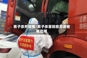 男子杀死疫情/男子杀害防疫志愿者被批捕