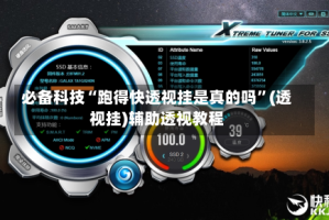 必备科技“跑得快透视挂是真的吗”(透视挂)辅助透视教程