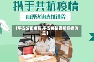 【平安公司疫情,平安疫情最新数据消息】