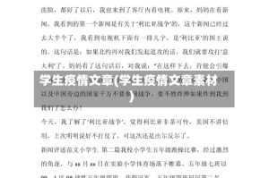 学生疫情文章(学生疫情文章素材)