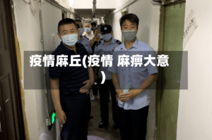 疫情麻丘(疫情 麻痹大意)