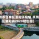 【泉州市台商区洛阳镇疫情,泉州台商区洛阳镇2020规划图】