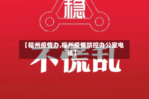 【福州疫情办,福州疫情防控办公室电话】