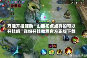 万能开挂辅助“山西扣点点真的可以开挂吗”详细开挂教程官方正版下载