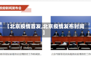 【北京疫情首发,北京疫情发布时间】