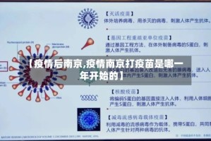 【疫情后南京,疫情南京打疫苗是哪一年开始的】