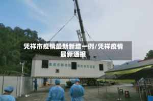 凭祥市疫情最新新增一例/凭祥疫情最新通报