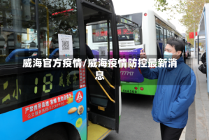 威海官方疫情/威海疫情防控最新消息