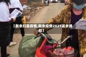 【新余扫墓疫情,新余疫情2021返乡通知】