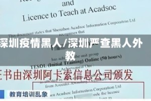 深圳疫情黑人/深圳严查黑人外教