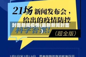 封面新闻疫情(最新新闻封面)
