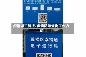 疫情返工简报/疫情防控返岗工作方案