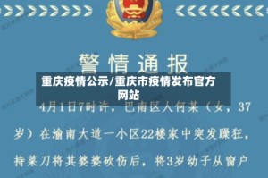 重庆疫情公示/重庆市疫情发布官方网站
