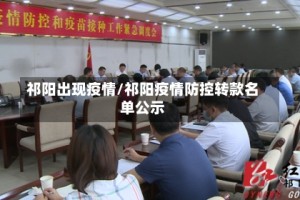 祁阳出现疫情/祁阳疫情防控转款名单公示