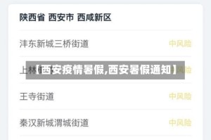 【西安疫情暑假,西安暑假通知】