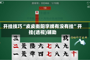 开挂技巧“皮皮衡阳字牌有没有挂”开挂(透视)辅助