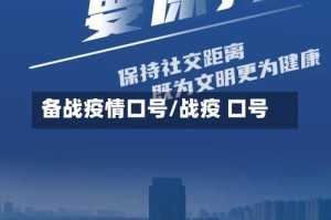 备战疫情口号/战疫 口号