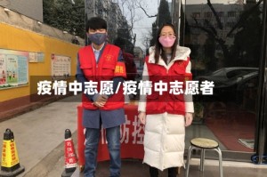 疫情中志愿/疫情中志愿者