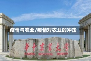 疫情与农业/疫情对农业的冲击