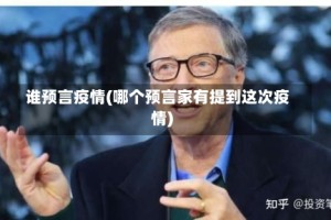 谁预言疫情(哪个预言家有提到这次疫情)