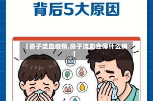 【鼻子流血疫情,鼻子流血会得什么病】