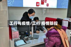 工行与疫情/工行 疫情防控