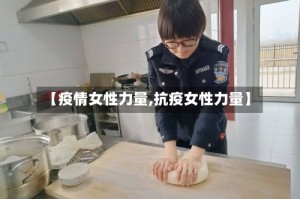 【疫情女性力量,抗疫女性力量】