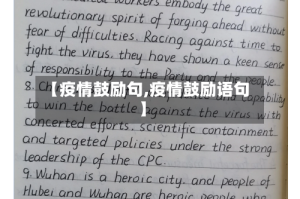 【疫情鼓励句,疫情鼓励语句】