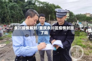 永川疫情解封/重庆永川区疫情封路了吗