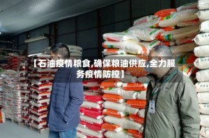 【石油疫情粮食,确保粮油供应,全力服务疫情防控】