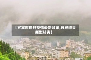 【宜宾市珙县疫情最新政策,宜宾珙县新型肺炎】