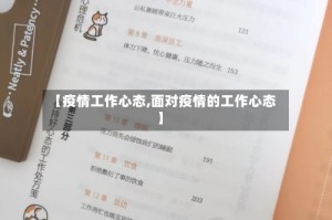 【疫情工作心态,面对疫情的工作心态】
