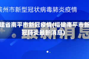 福建省南平市新冠疫情(福建南平市新冠肺炎最新消息)