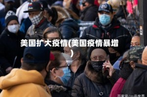 美国扩大疫情(美国疫情暴增)
