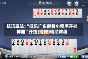 技巧玩法:“微乐广东麻将小程序开挂神器”开挂(透视)辅助教程