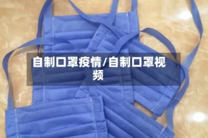 自制口罩疫情/自制口罩视频