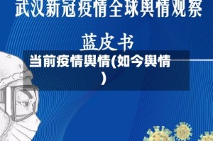 当前疫情舆情(如今舆情)