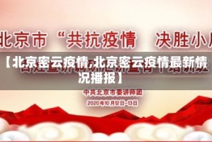 【北京密云疫情,北京密云疫情最新情况播报】