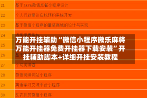 万能开挂辅助“微信小程序微乐麻将万能开挂器免费开挂器下载安装”开挂辅助脚本+详细开挂安装教程